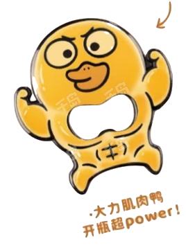 大力肌肉鸭开瓶器