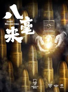 8毫米