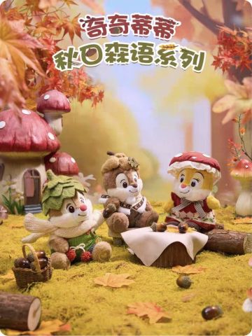 上迪奇奇蒂蒂秋日森语系列