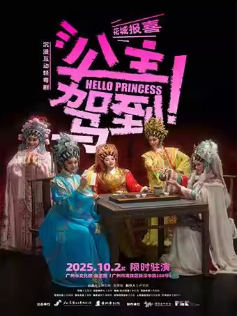 公主驾到！