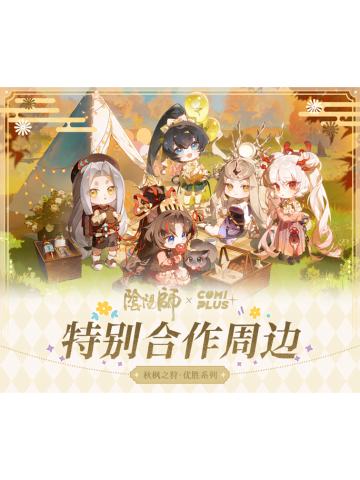 百闻牌COMICUP秋枫之狩·优胜系列周边