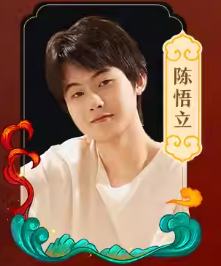 陈悟立