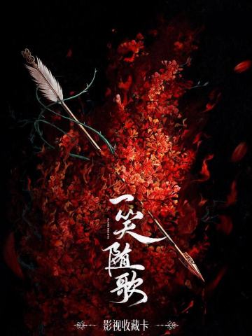 一笑随歌影视收藏卡