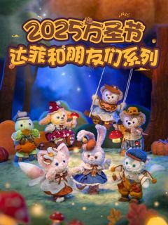 2025上迪万圣节系列