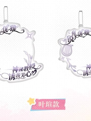 “心动秘礼”系列绝世魅魔徽章保护套-叶瑄