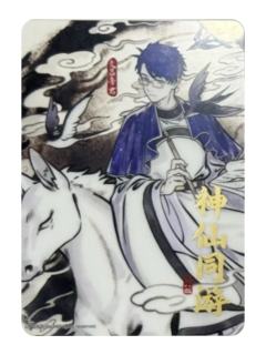 文昌帝君透卡-神仙同游系列