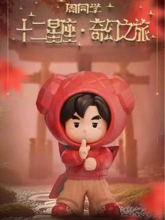 周同学十二星座奇幻之旅-资料图