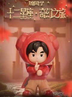 周同学十二星座奇幻之旅