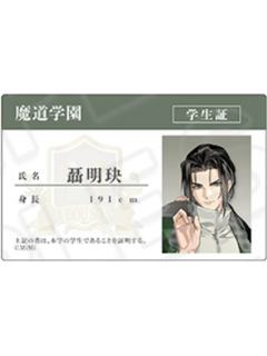 聂明玦-魔道学院第2弹插画系列学生证小卡