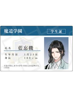 蓝忘机-魔道学院第2弹插画系列学生证小卡