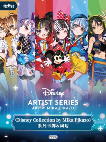 Disney Mika Pikazo梦想舞台