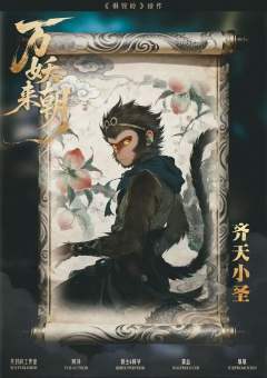 狮驼岭Ⅱ万妖来朝-资料图