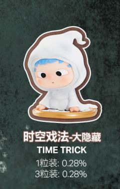 大隐藏-时空戏法