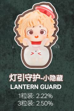 小隐藏-灯引守护