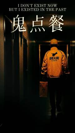鬼点餐
