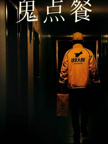鬼点餐