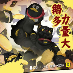鹅多力量大
