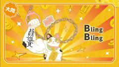 大隐藏-BlingBling挂件