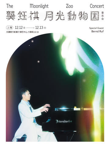 龚钰祺《The Moonlight Zoo Concert》月光动物园 音乐会