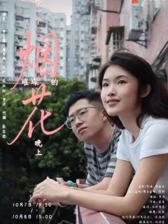 那一个烟花璀璨的晚上