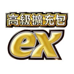 高级扩充包ex