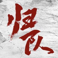 归队