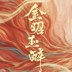 金昭玉醉