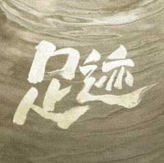 足迹