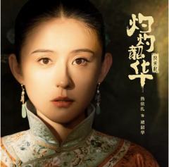 灼灼韶华
