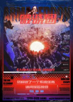 Armageddon:破晓团