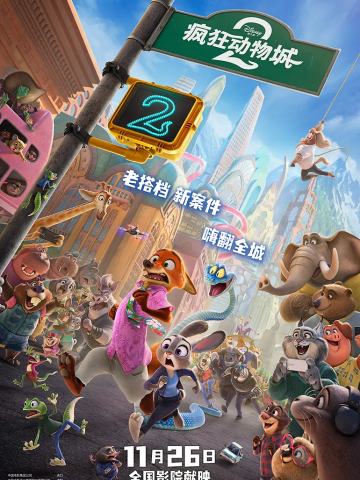 疯狂动物城2