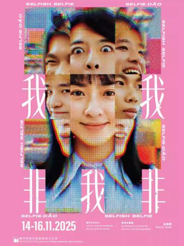 我非我非我