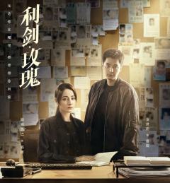 利剑·玫瑰
