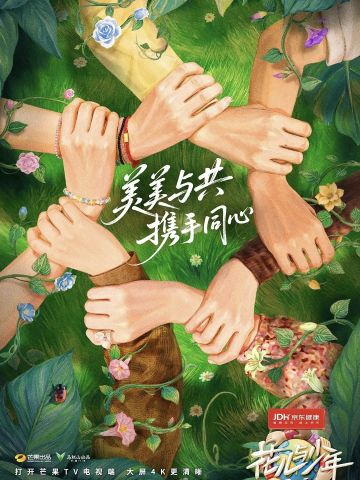 花儿与少年·同心季