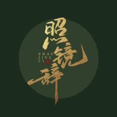 照镜辞