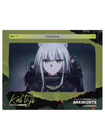 凯尔希纪念菲林-焰烬曙明第二弹系列