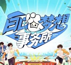 白日梦想事务所