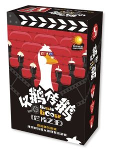 以鹅传鹅：烂片之王