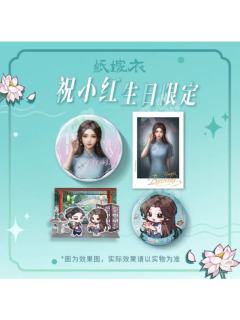 2025祝小红生日系列周边