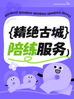 精绝古城陪练