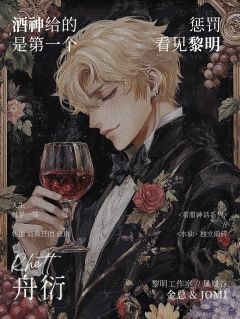 酒神给的惩罚是第一个看见黎明-资料图