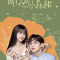 两个人的小森林