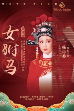 “百戏入皖·星耀合肥”名家名角名剧 再芬剧院 黄梅戏《女驸马》