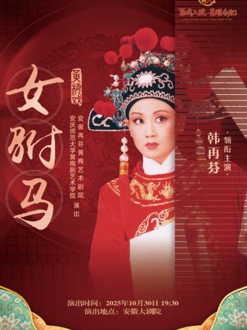 “百戏入皖·星耀合肥”名家名角名剧 再芬剧院 黄梅戏《女驸马》