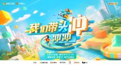 我们带头冲冲冲