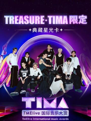 TIMA限定·典藏星光卡