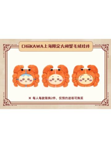 上海限定大闸蟹毛绒挂件
