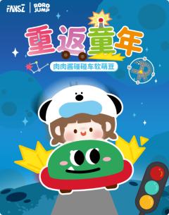 重返童年系列软萌豆