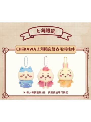 上海限定复古毛绒挂件