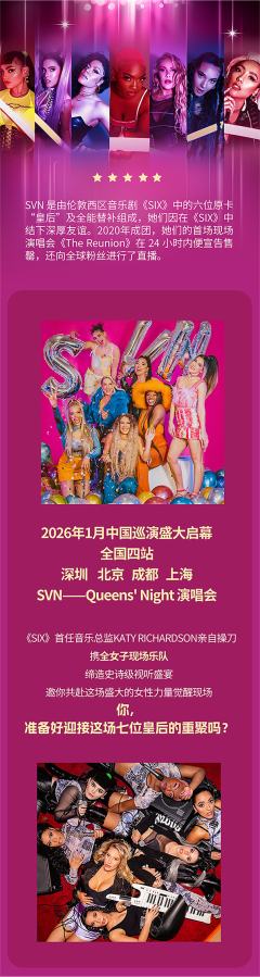 QUEENS‘NIGHT-SIX伦敦西区原卡组合「SVN」演唱会-资料图